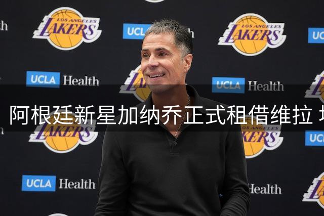 阿根廷新星加纳乔正式租借维拉 埃梅里盛赞其天赋异禀